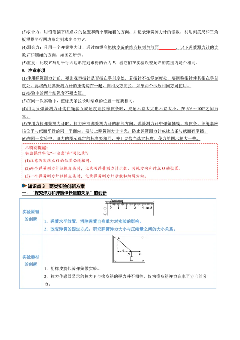 《第08讲实验：探究弹簧弹力与形变量的关系、探究两个互成角度的力的合成规律（专项训练）（福建专用）（学生版）_高考一二三轮复习_物理_2027年高考物理一轮更新中_2027版》第5页预览