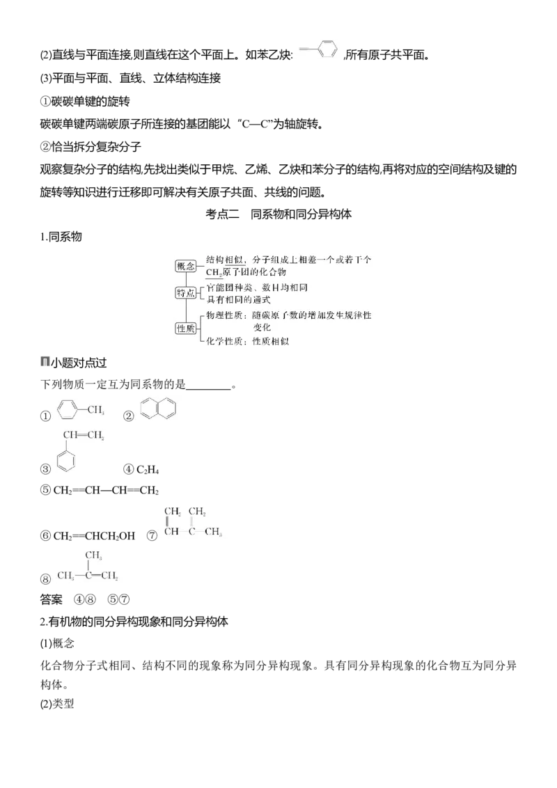 《2027届高三化学一轮复习讲义：8.2有机物的空间结构同系物和同分异构体_高考一二三轮复习_化学_2027年高考化学一轮_42027届高考化学一轮考点复习讲义》第4页预览