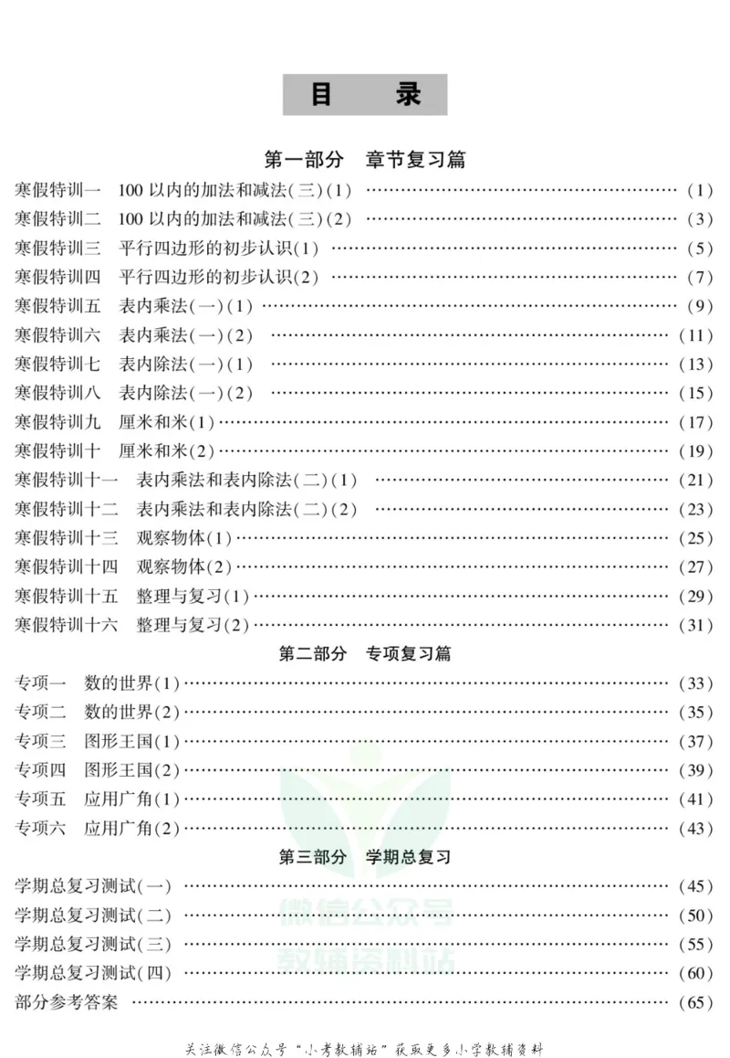 《假期特训·学期总复习二年级寒假数学苏教版_07.小学语文、英语、数学专区_小学寒假教辅汇总_1~8年级假期特训·学期总复习_2年级》第2页预览