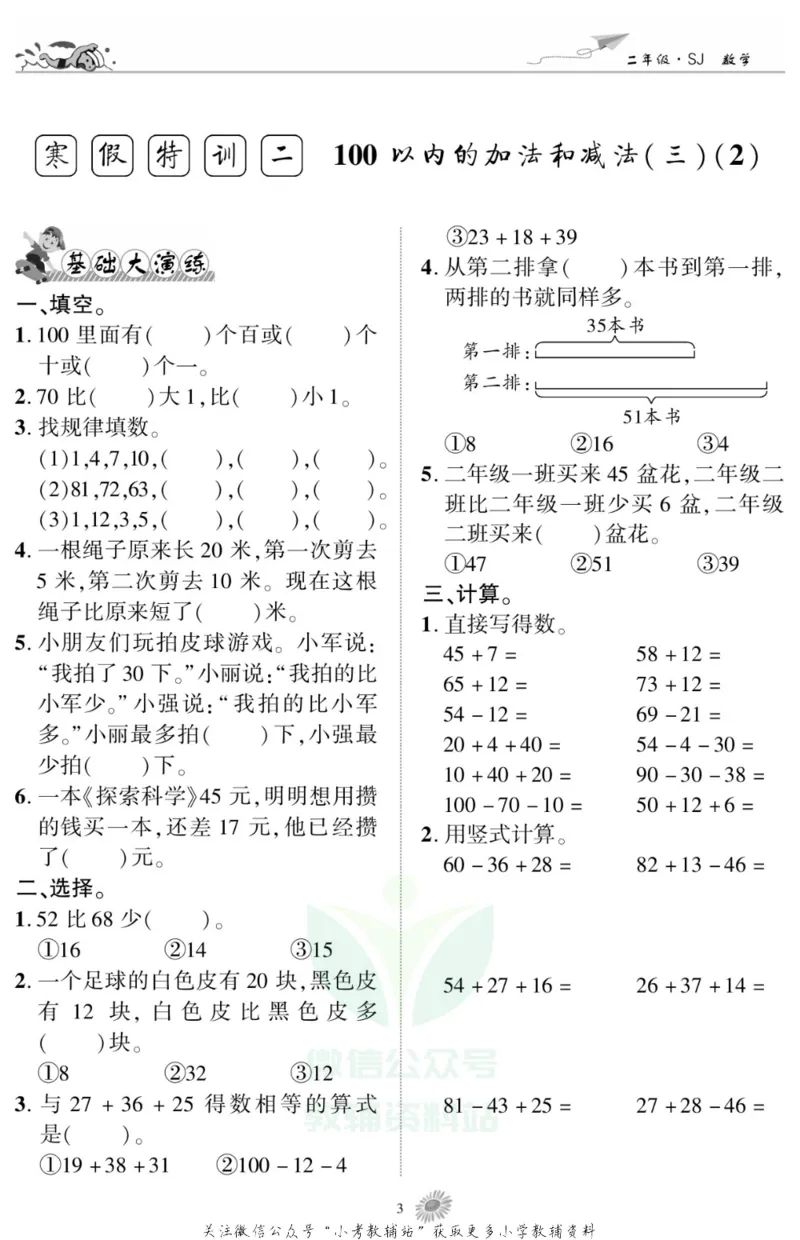 《假期特训·学期总复习二年级寒假数学苏教版_07.小学语文、英语、数学专区_小学寒假教辅汇总_1~8年级假期特训·学期总复习_2年级》第5页预览