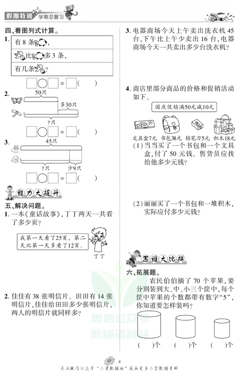 《假期特训·学期总复习二年级寒假数学苏教版_07.小学语文、英语、数学专区_小学寒假教辅汇总_1~8年级假期特训·学期总复习_2年级》第6页预览