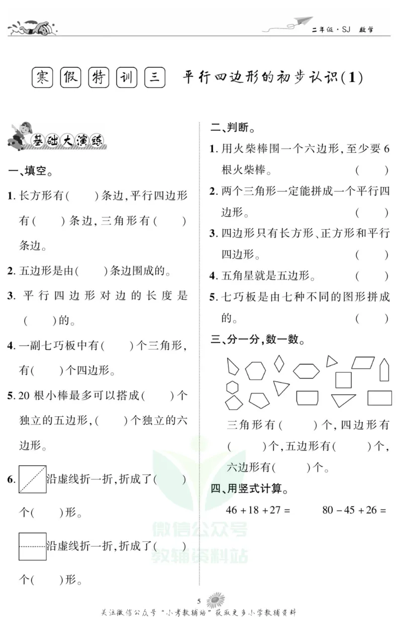 《假期特训·学期总复习二年级寒假数学苏教版_07.小学语文、英语、数学专区_小学寒假教辅汇总_1~8年级假期特训·学期总复习_2年级》第7页预览