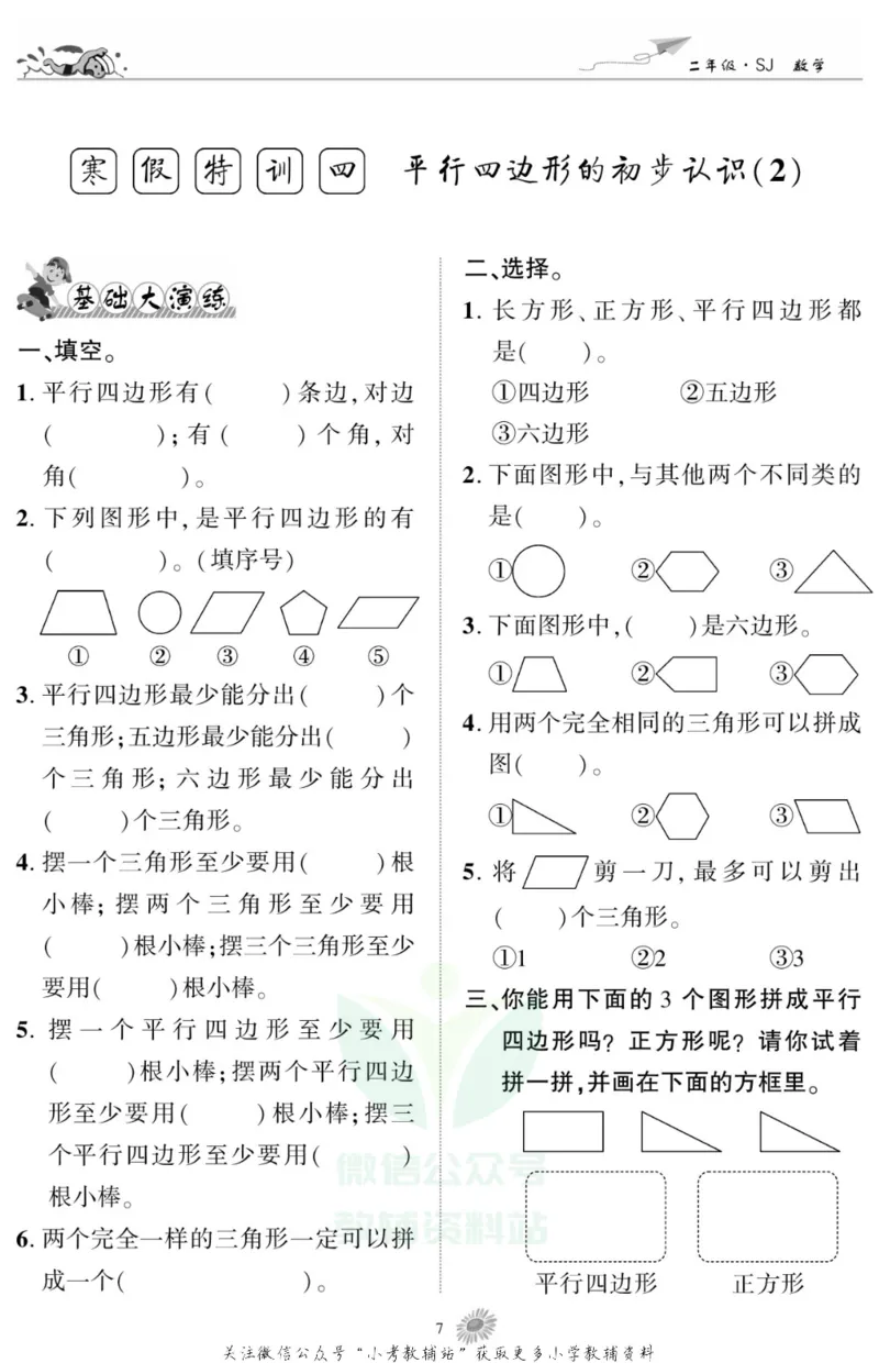 《假期特训·学期总复习二年级寒假数学苏教版_07.小学语文、英语、数学专区_小学寒假教辅汇总_1~8年级假期特训·学期总复习_2年级》第9页预览