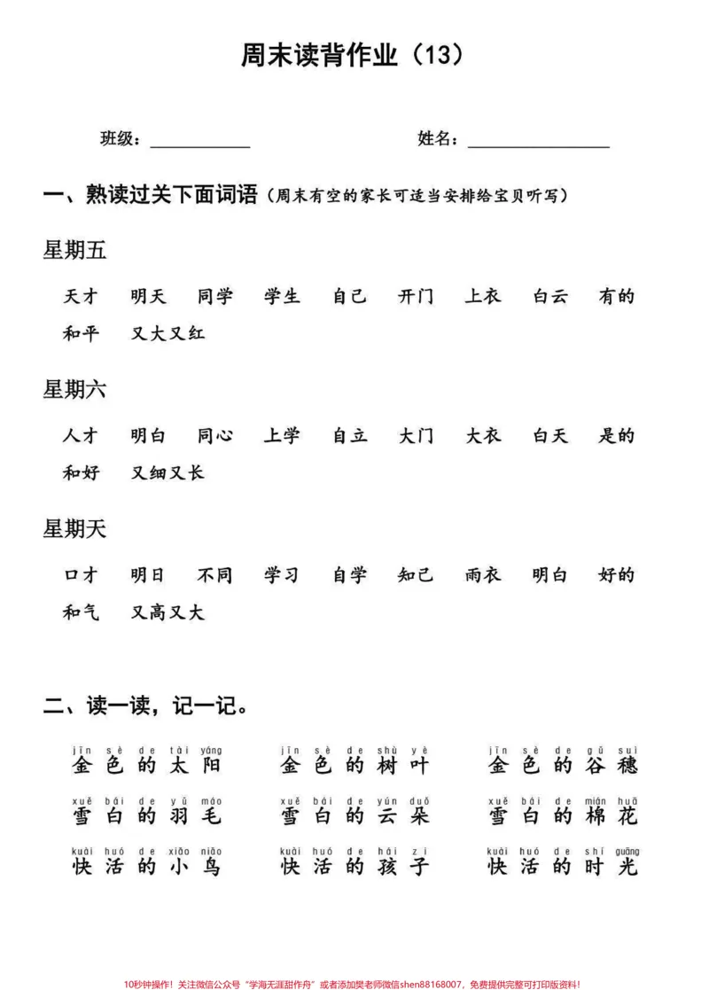 《一年级语文周末背读作业，每周更新，家长可以收藏打印给孩子读#小学语文#词语积累》第1页预览