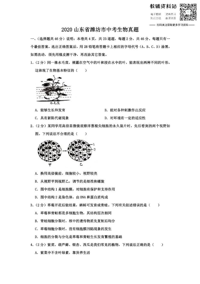 《2020山东省潍坊市中考生物真题_初高中资料库_初中资料库（转存避免链接过期失效）_初中生物》第1页预览