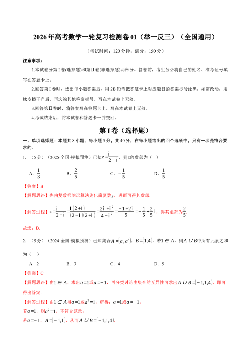《2026年高考数学一轮复习检测卷01（举一反三）（全国通用）（教师版）_高考一二三轮复习_数学_2026年_2026年高考数学一轮复习举一反三专练（新高考专用）-G54_资料_2026版》第1页预览