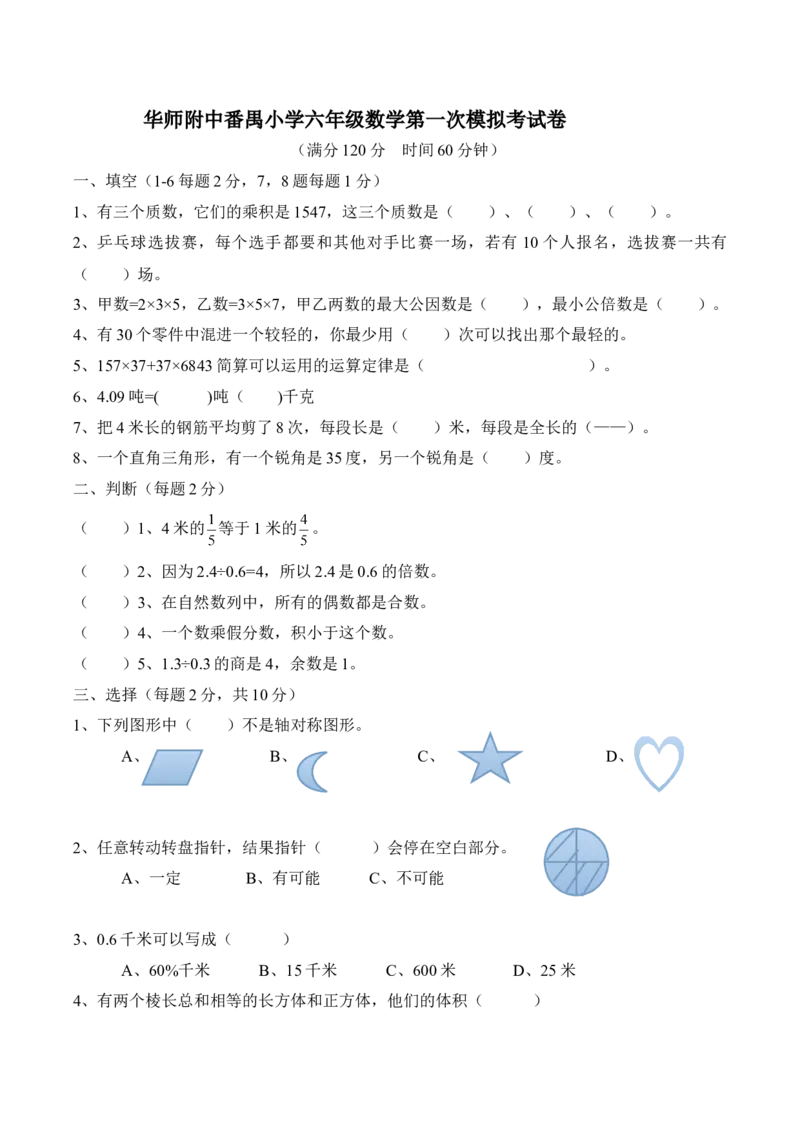 《华师附中番禺小学六年级数学第一次模拟考试卷（无答案）_26春小学语数英道科各版本《课件+教案》_26春各版本数学《课件+教案》1-6年级下册_26春苏教版数学1-6年级下册教案课件PPT_真题卷》第1页预览