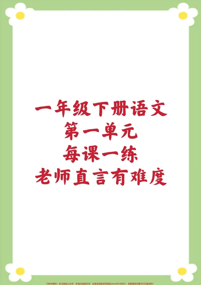 《一年级下册语文每课一练课课练一课一练。家长给孩子保存到相册就可以打印#一年级语文#课时练#必考考点#学习#开学季》第1页预览