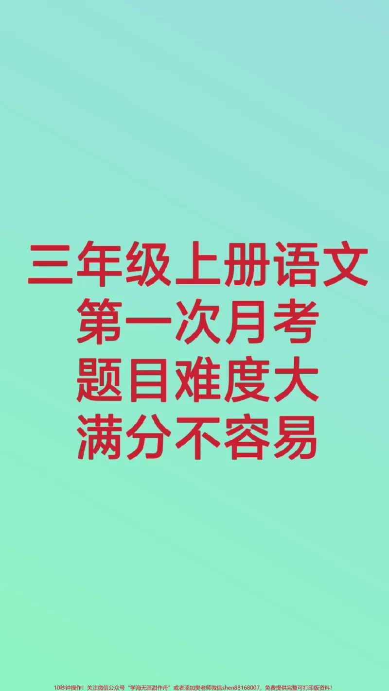 《三年级上册语文第一次月考。#三年级语文#必考考点#知识推荐官#知识分享#月考三年级上册语文第二单元测试期中期末必考题易错题@qunju888.com小助手@qunju888.com热点宝@qunju888.com创作者中心》第1页预览