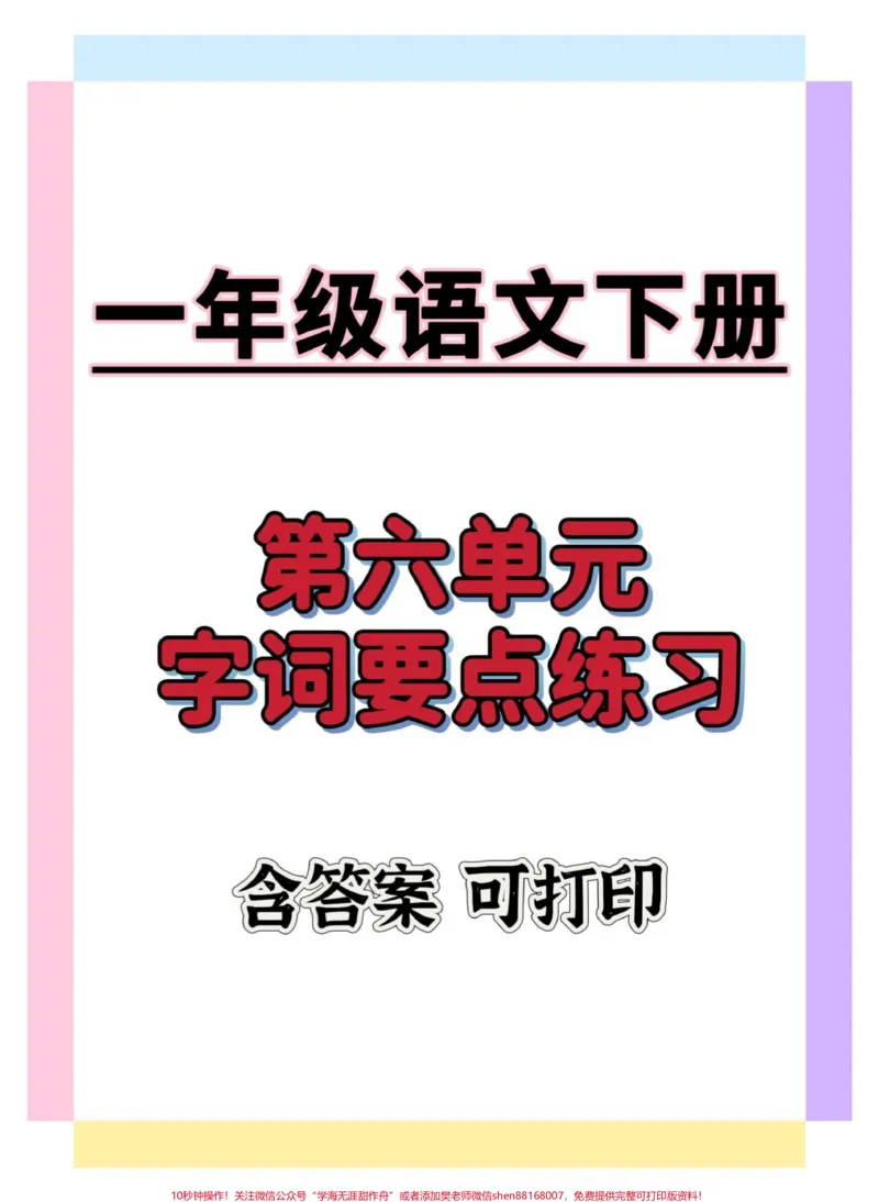 《一年级语文下册第六单元要点练习。#知识点总结#知识分享#学习资料分享#一年级语文下册#一年级重点知识归纳》第1页预览