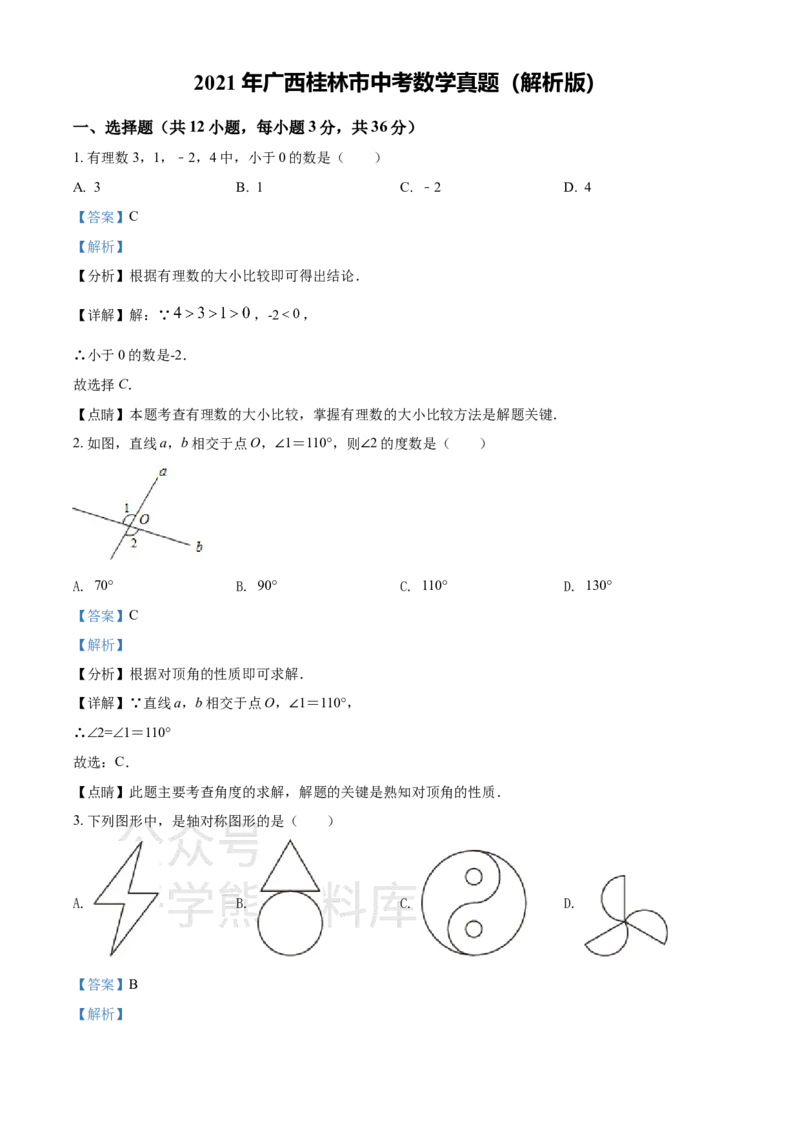 《2021年广西桂林市中考数学真题（解析版）_初高中资料库_初中资料库（转存避免链接过期失效）_初中数学》第1页预览
