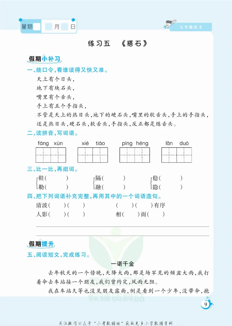《假期天天练五年级寒假语文部编版_07.小学语文、英语、数学专区_小学寒假教辅汇总_1~6年级扬帆假期天天练_5年级》第10页预览
