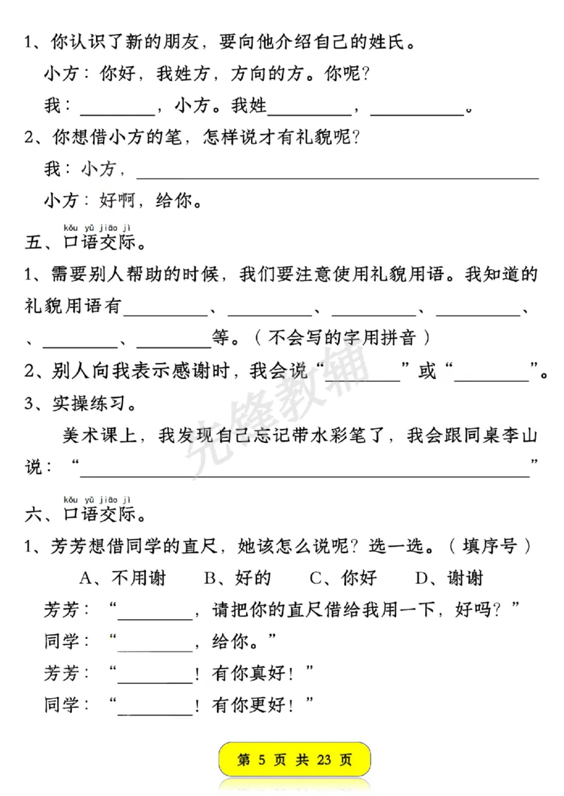 《新版一年级语文下册口语交际专项练习SY(1)_1年级下册同步教辅_1下-语文_一下语文-专项练习》第5页预览