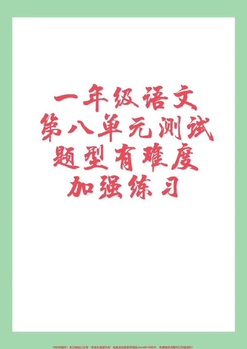 《#家长收藏孩子受益#必考考点#三年级语文#第八单元测试家长为孩子保存练习可打印》第1页预览