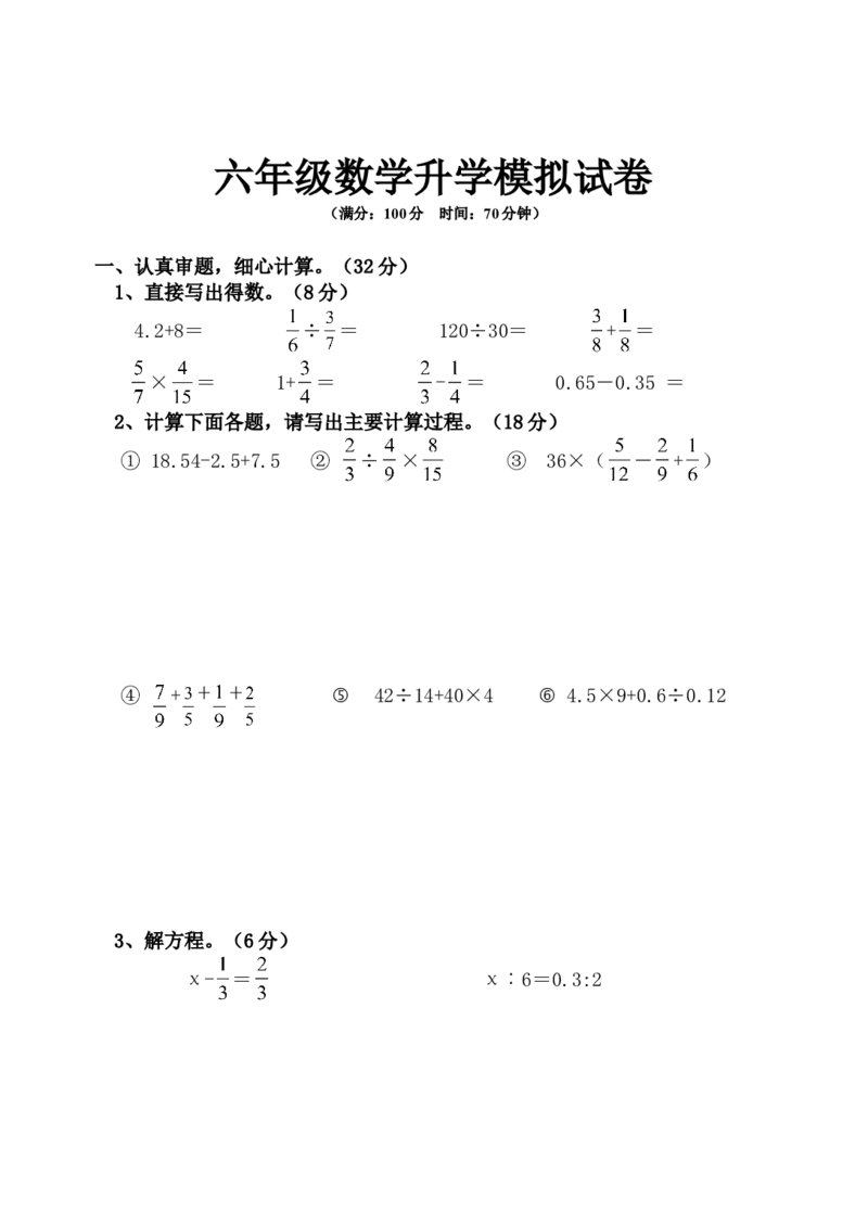 《六年级数学升学模拟试卷（无答案）_26春小学语数英道科各版本《课件+教案》_26春各版本数学《课件+教案》1-6年级下册_26春冀教版数学《课件+教案》1-6年级下册_其他资源_真题卷》第1页预览