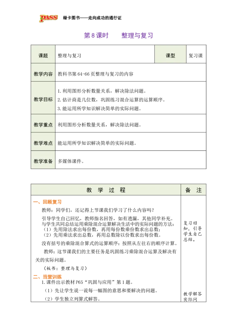 《8整理与复习_26春小学语数英道科各版本《课件+教案》_26春各版本数学《课件+教案》1-6年级下册_26春北师大版数学1-6年级下册教案课件PPT_26春绿卡学霸-3数-北师版-授课教案（新教材）_368》第1页预览