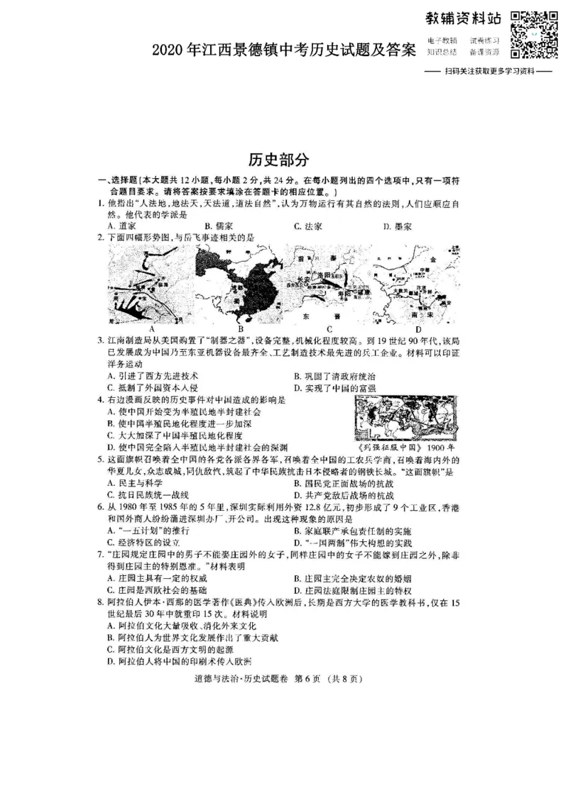 《2020江西景德镇中考历史试题及答案_初高中资料库_初中资料库（转存避免链接过期失效）_初中历史》第1页预览