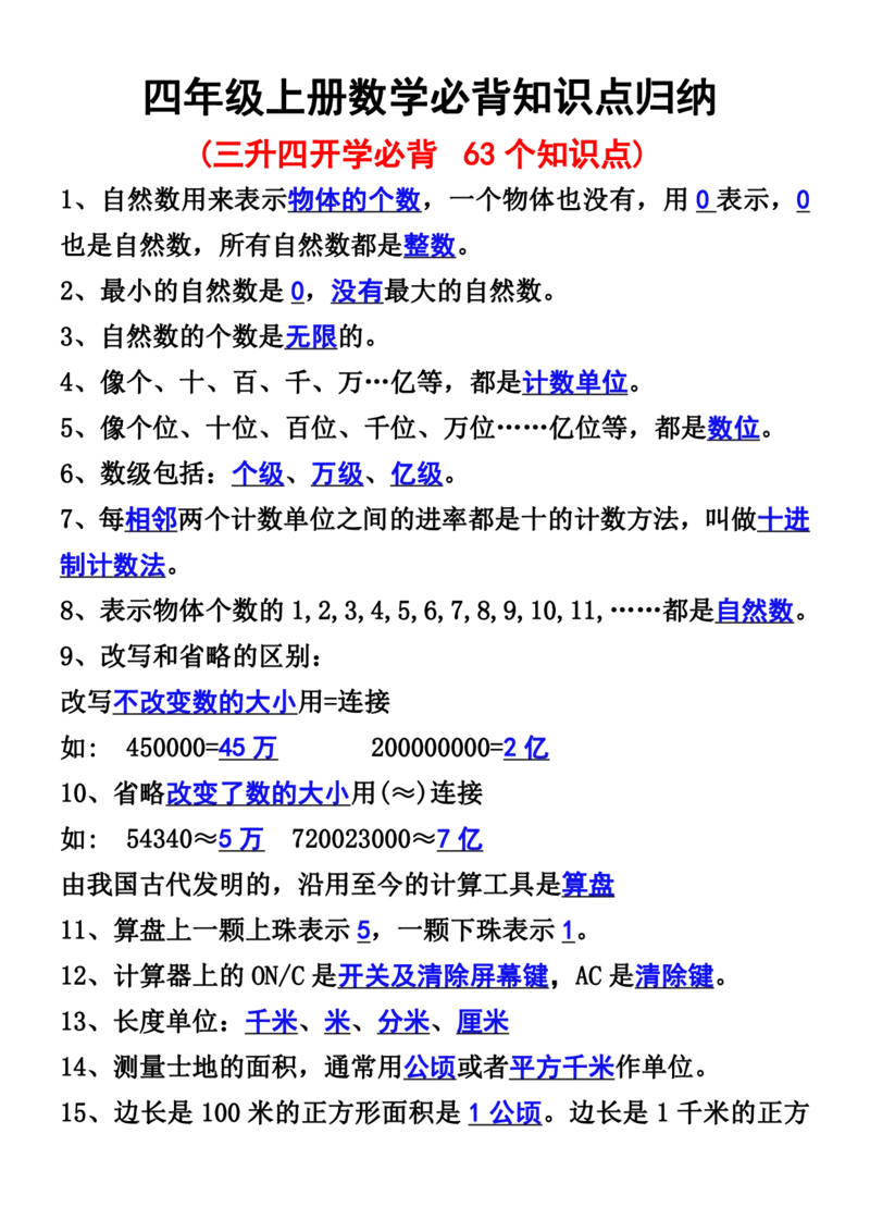 《四年级数学上册必背知识点归纳_4年级上册同步教辅_4上数学_四上数学通用重点必背＋专项》第1页预览
