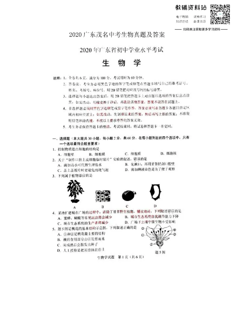 《2020广东茂名中考生物真题及答案_初高中资料库_初中资料库（转存避免链接过期失效）_初中生物》第1页预览