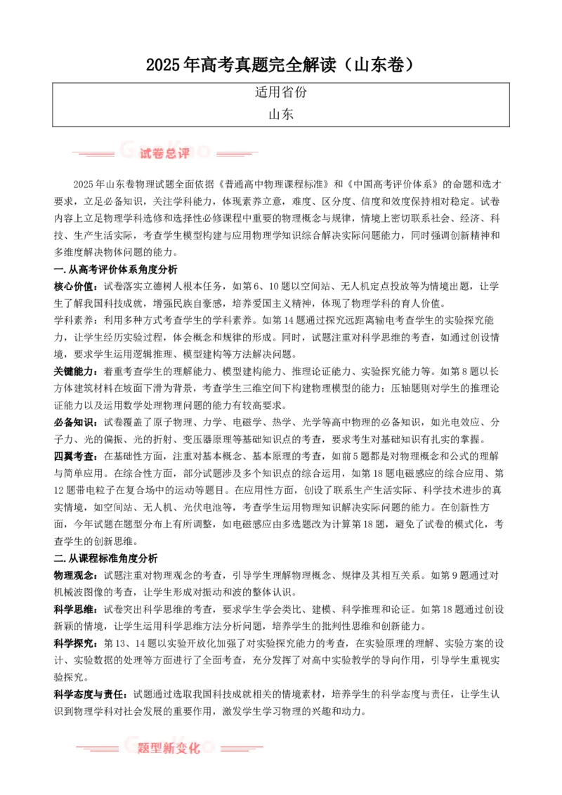 《2025年高考物理真题完全解读（山东卷）_高考一二三轮复习_物理_2026年-物理高考专项复习_2025年高考物理真题完全解读-G338》第1页预览