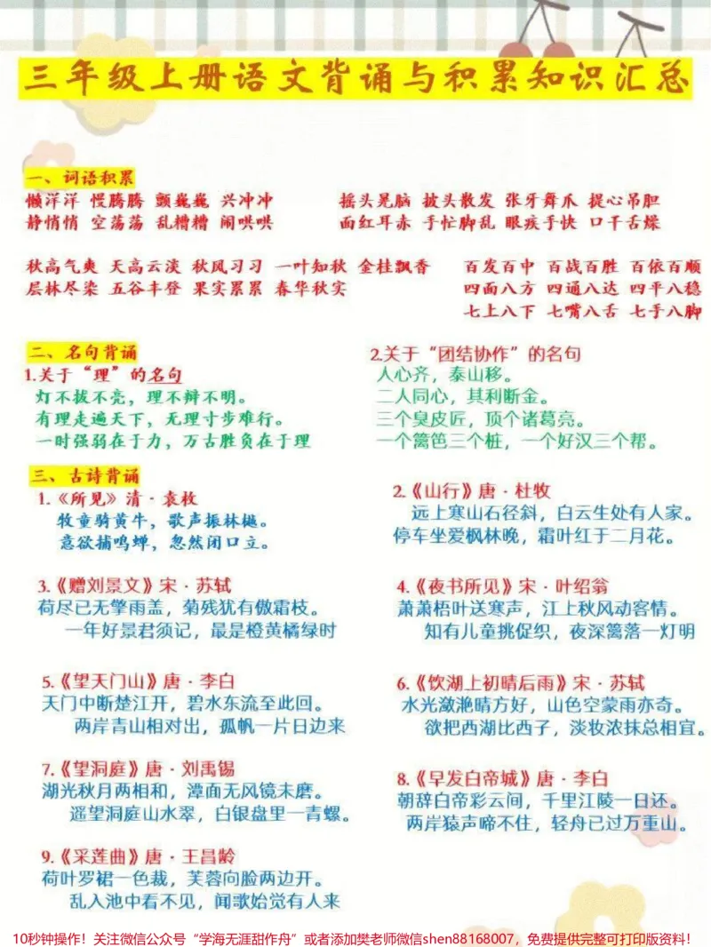 《三年级上册语文必背古诗和日积月累汇总整理#家长收藏孩子受益#知识点总结#教育#学习#期末复习》第1页预览