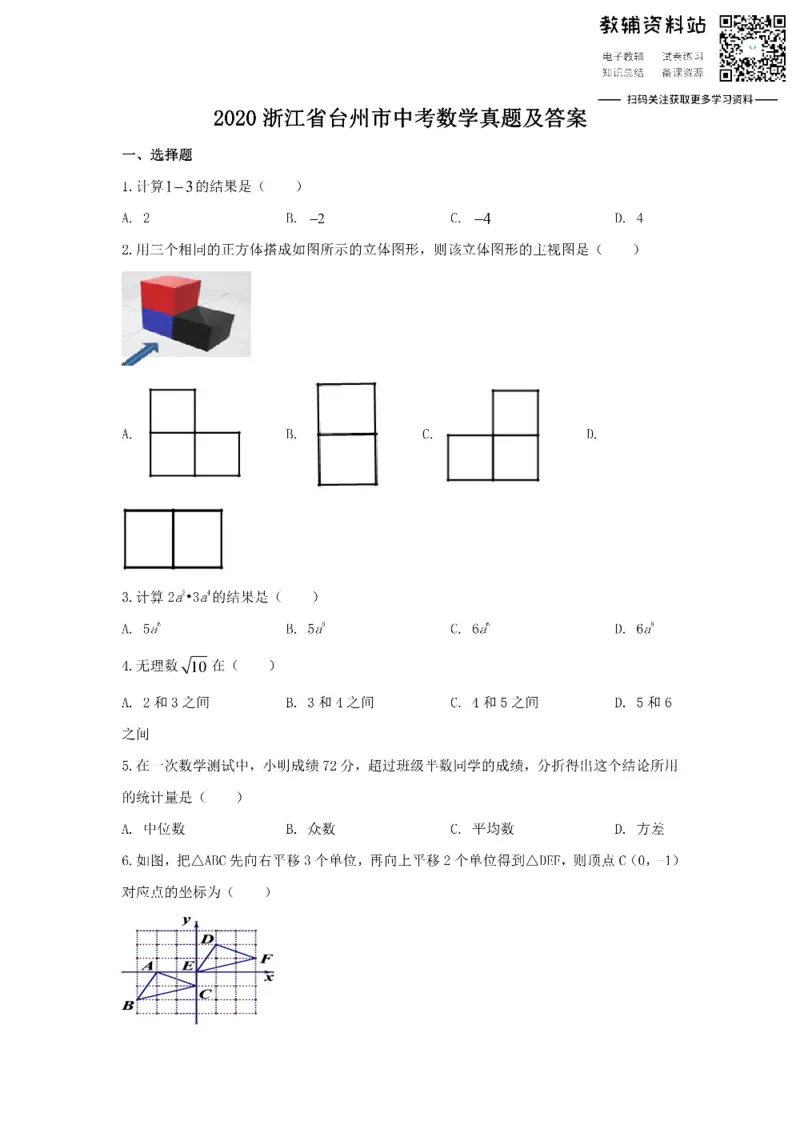 《2020浙江省台州市中考数学真题及答案_初高中资料库_初中资料库（转存避免链接过期失效）_初中数学》第1页预览