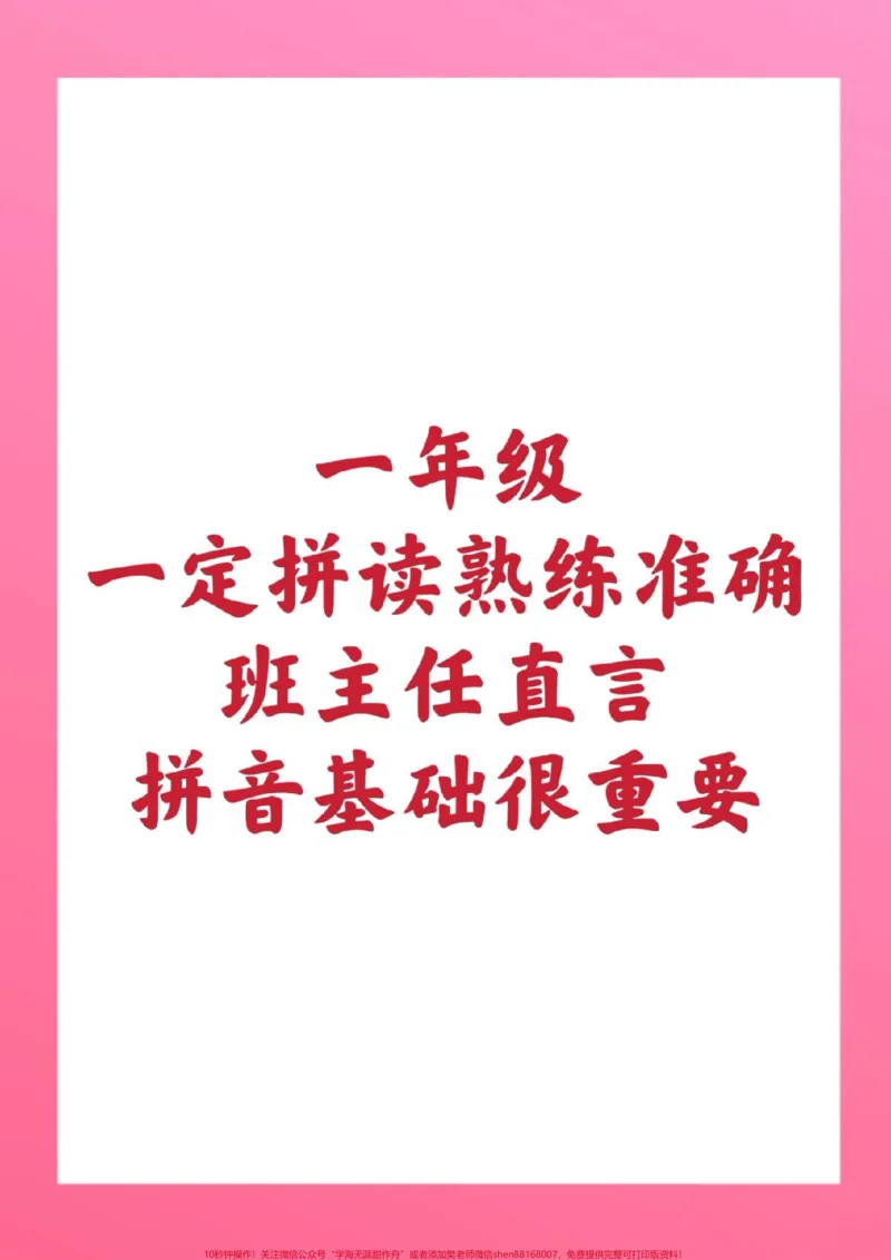 《一年级拼音拼读。#一年级上册语文#拼音#必考考点#学习资料#期中考试@qunju888.com小助手@qunju888.com热点宝@qunju888.com创作者中心》第1页预览