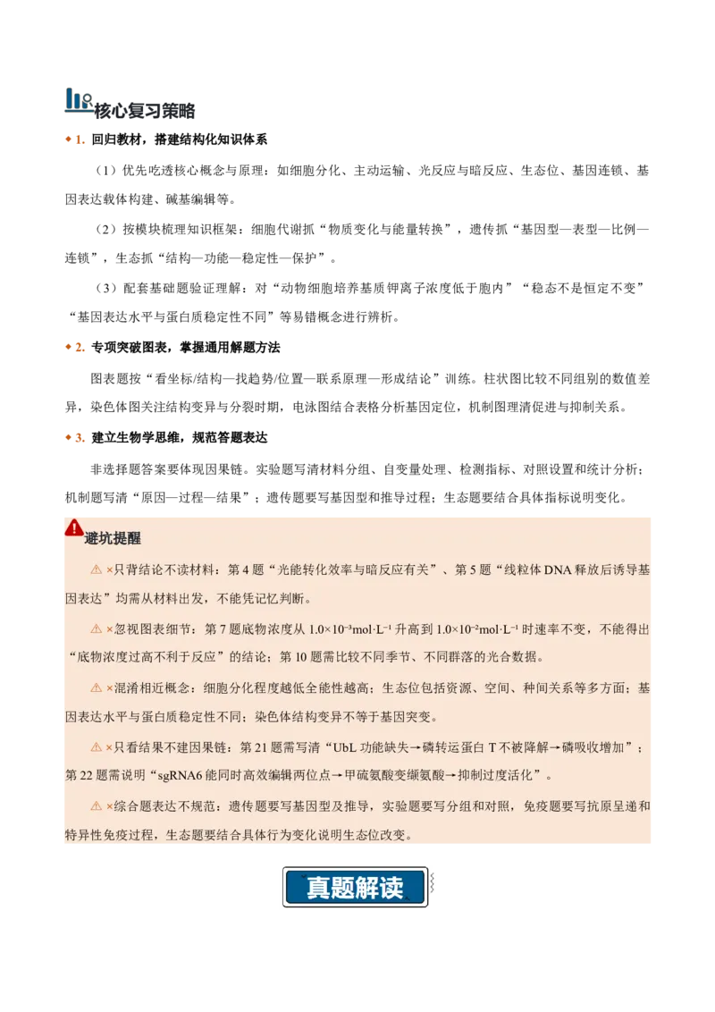《2026年高考生物真题完全解读（湖北卷）_高考一二三轮复习_生物_2027年高考生物专项_2027年高考生物真题完全解读-G338_2027版》第4页预览