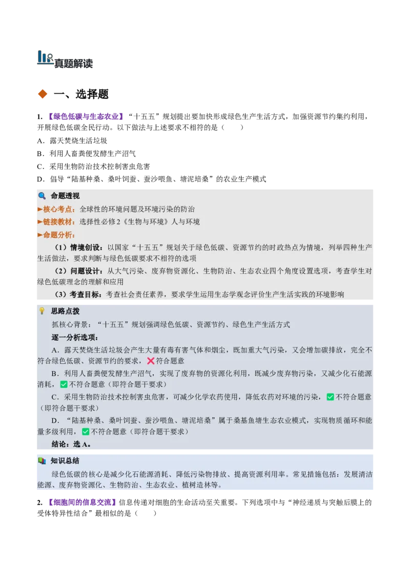 《2026年高考生物真题完全解读（湖北卷）_高考一二三轮复习_生物_2027年高考生物专项_2027年高考生物真题完全解读-G338_2027版》第5页预览