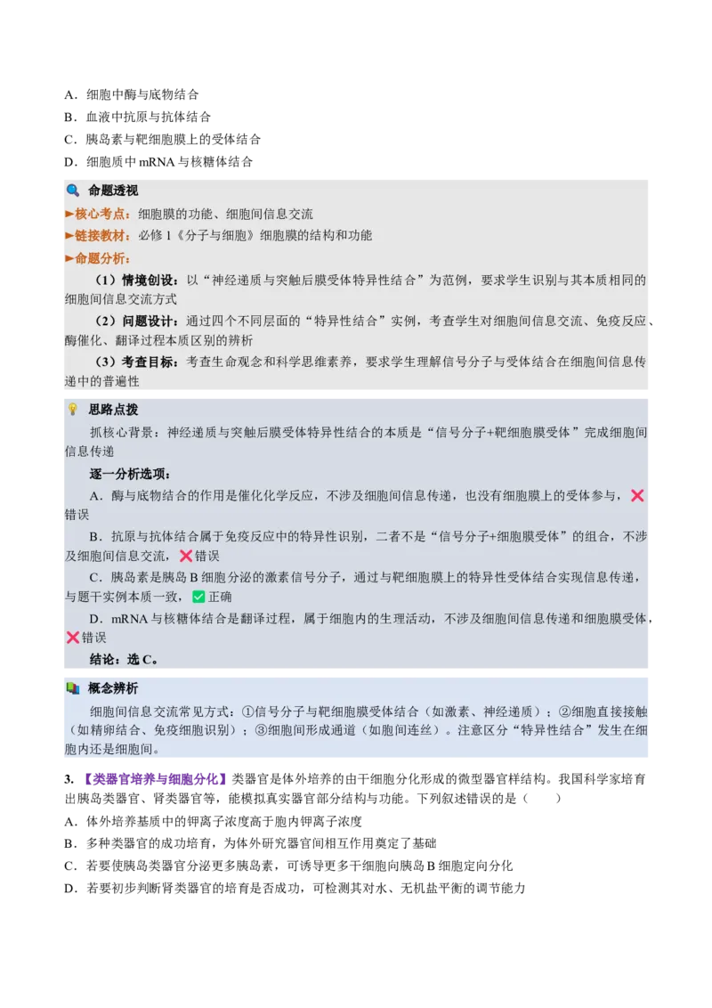 《2026年高考生物真题完全解读（湖北卷）_高考一二三轮复习_生物_2027年高考生物专项_2027年高考生物真题完全解读-G338_2027版》第6页预览
