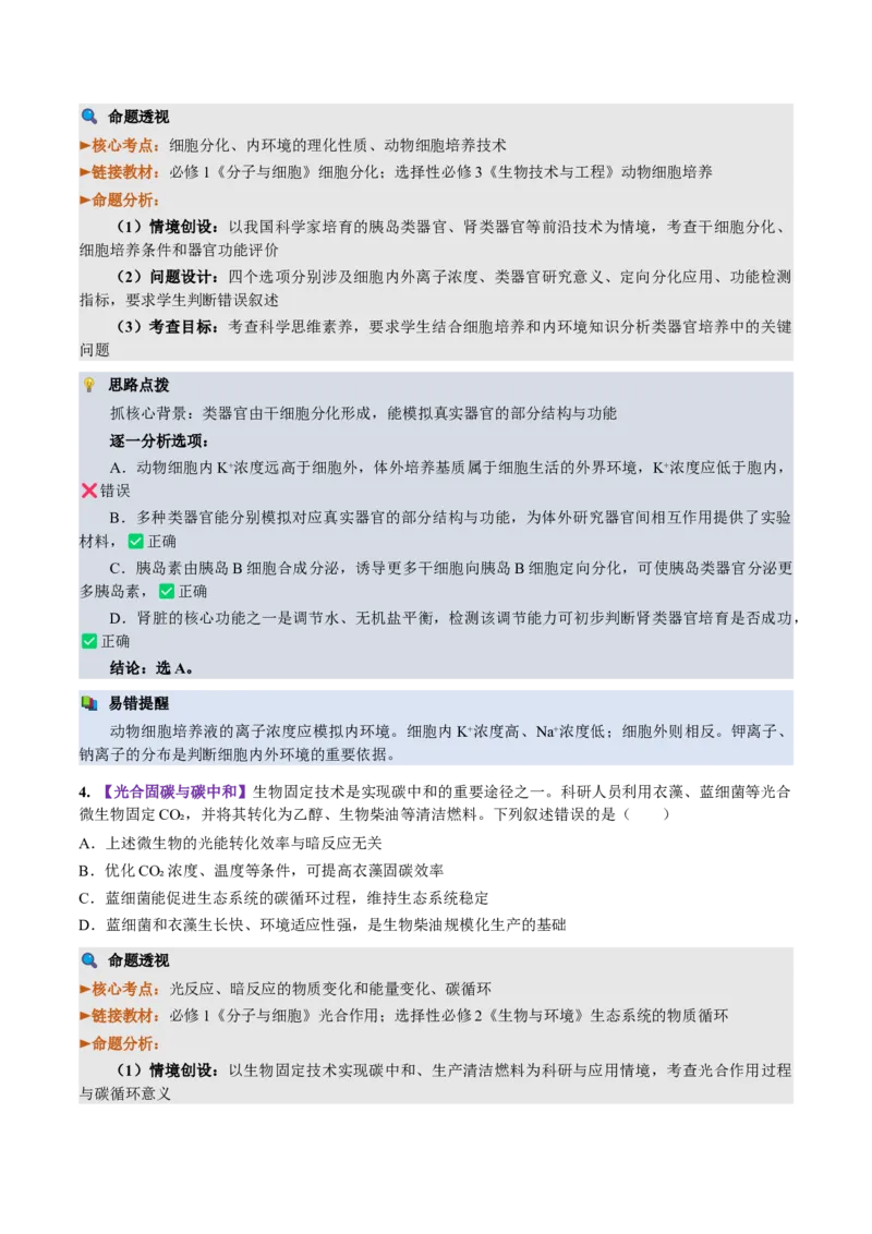 《2026年高考生物真题完全解读（湖北卷）_高考一二三轮复习_生物_2027年高考生物专项_2027年高考生物真题完全解读-G338_2027版》第7页预览