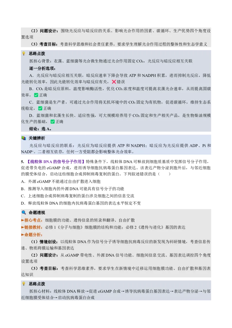 《2026年高考生物真题完全解读（湖北卷）_高考一二三轮复习_生物_2027年高考生物专项_2027年高考生物真题完全解读-G338_2027版》第8页预览