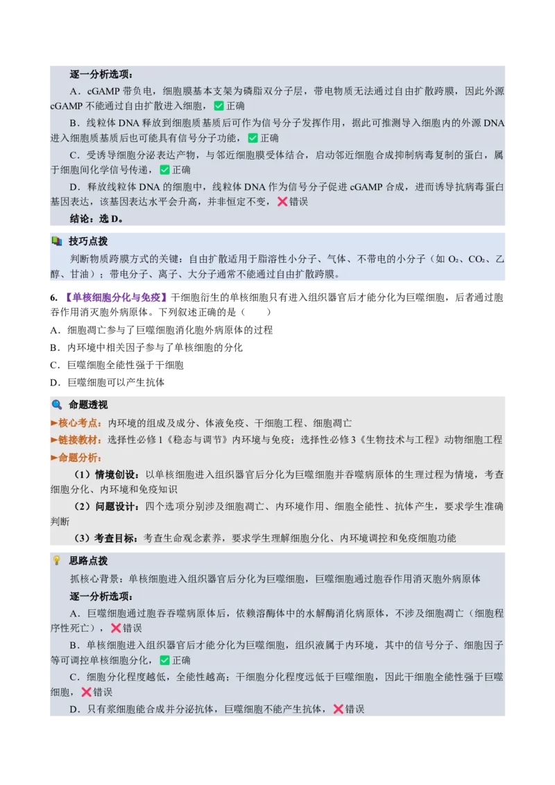 《2026年高考生物真题完全解读（湖北卷）_高考一二三轮复习_生物_2027年高考生物专项_2027年高考生物真题完全解读-G338_2027版》第9页预览