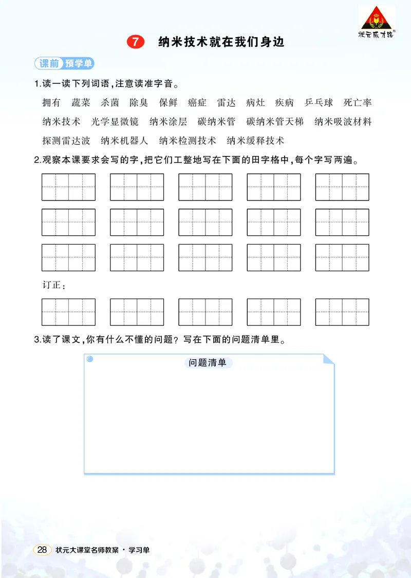 《7纳米技术就在我们身边学习单（学用）_26春小学语数英道科各版本《课件+教案》_26春1-6年级下册语文教案课件_语文《状元大课堂课件+教案》26春_4年级语文《状元大课堂课件+教案》26春》第1页预览