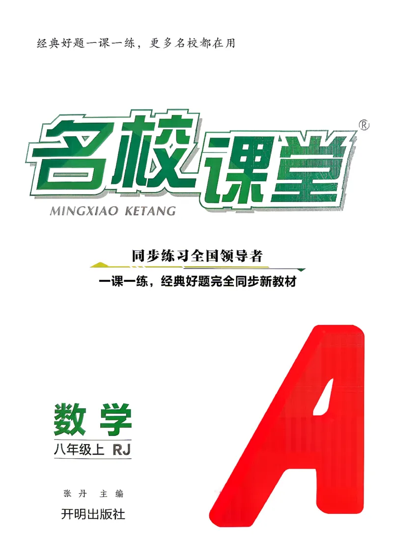 《主书_2026秋初中教辅合集_2026秋名校课堂_2027《名校课堂》8上数学（人教版）》第1页预览