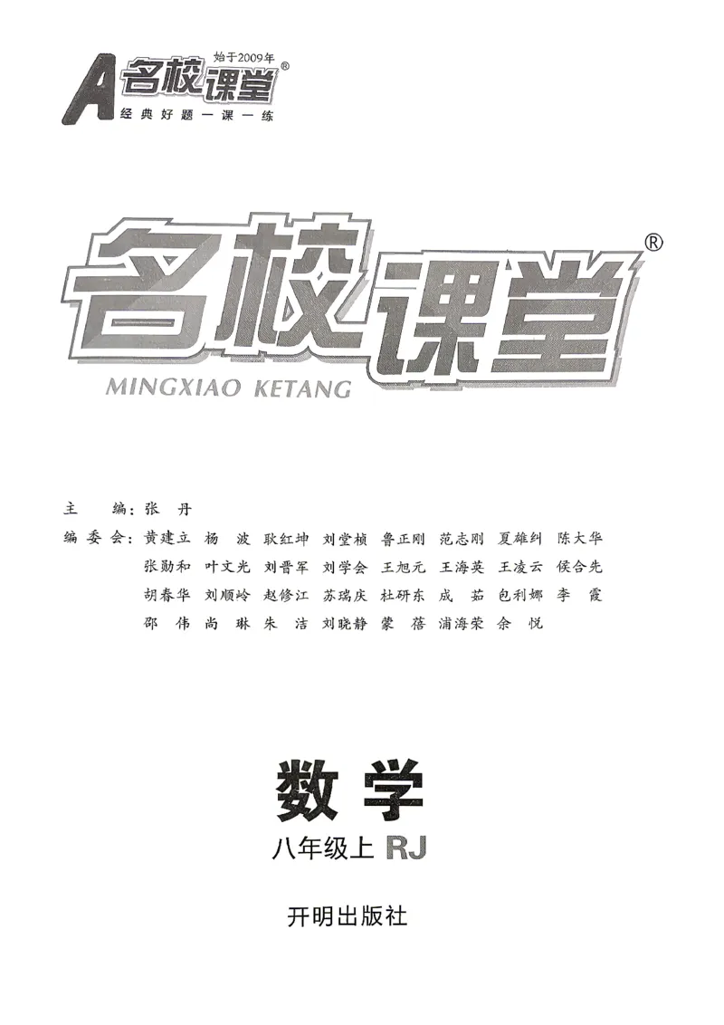 《主书_2026秋初中教辅合集_2026秋名校课堂_2027《名校课堂》8上数学（人教版）》第2页预览