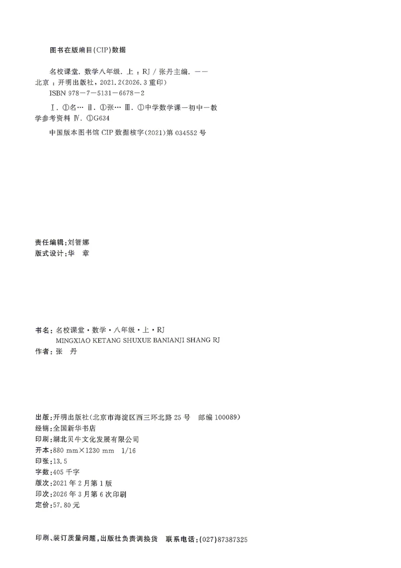 《主书_2026秋初中教辅合集_2026秋名校课堂_2027《名校课堂》8上数学（人教版）》第3页预览