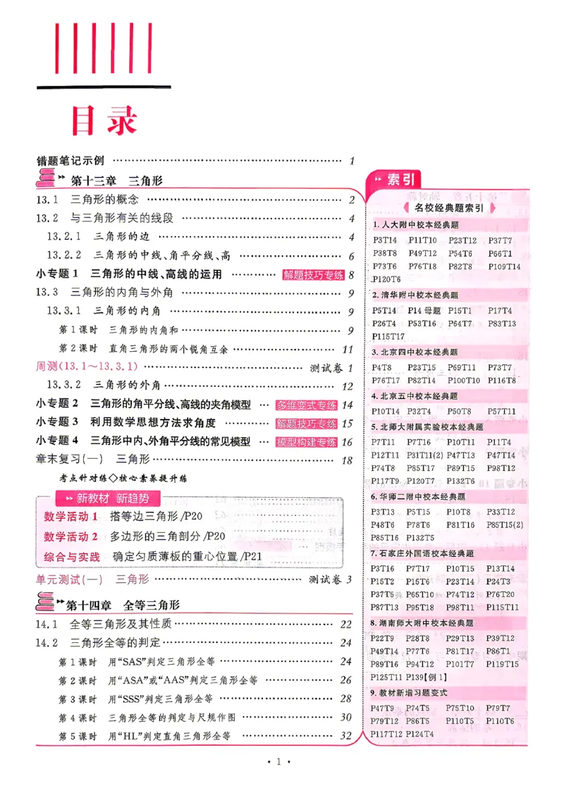 《主书_2026秋初中教辅合集_2026秋名校课堂_2027《名校课堂》8上数学（人教版）》第4页预览