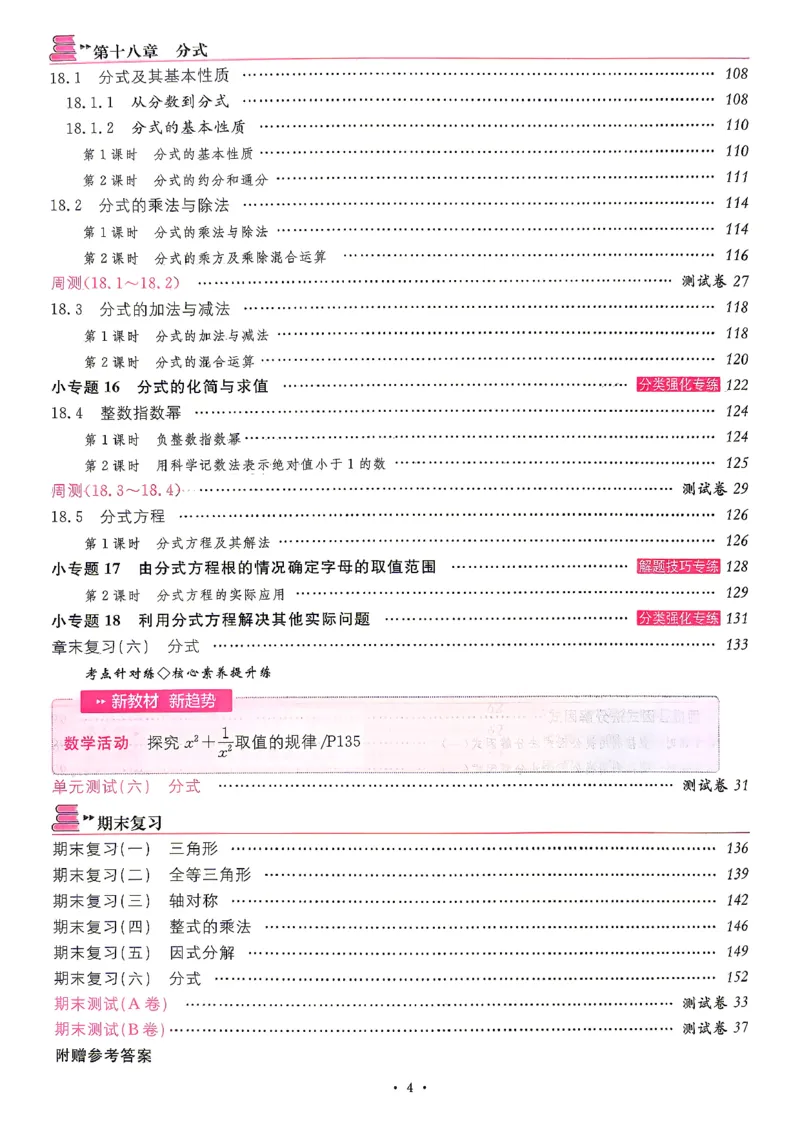 《主书_2026秋初中教辅合集_2026秋名校课堂_2027《名校课堂》8上数学（人教版）》第7页预览