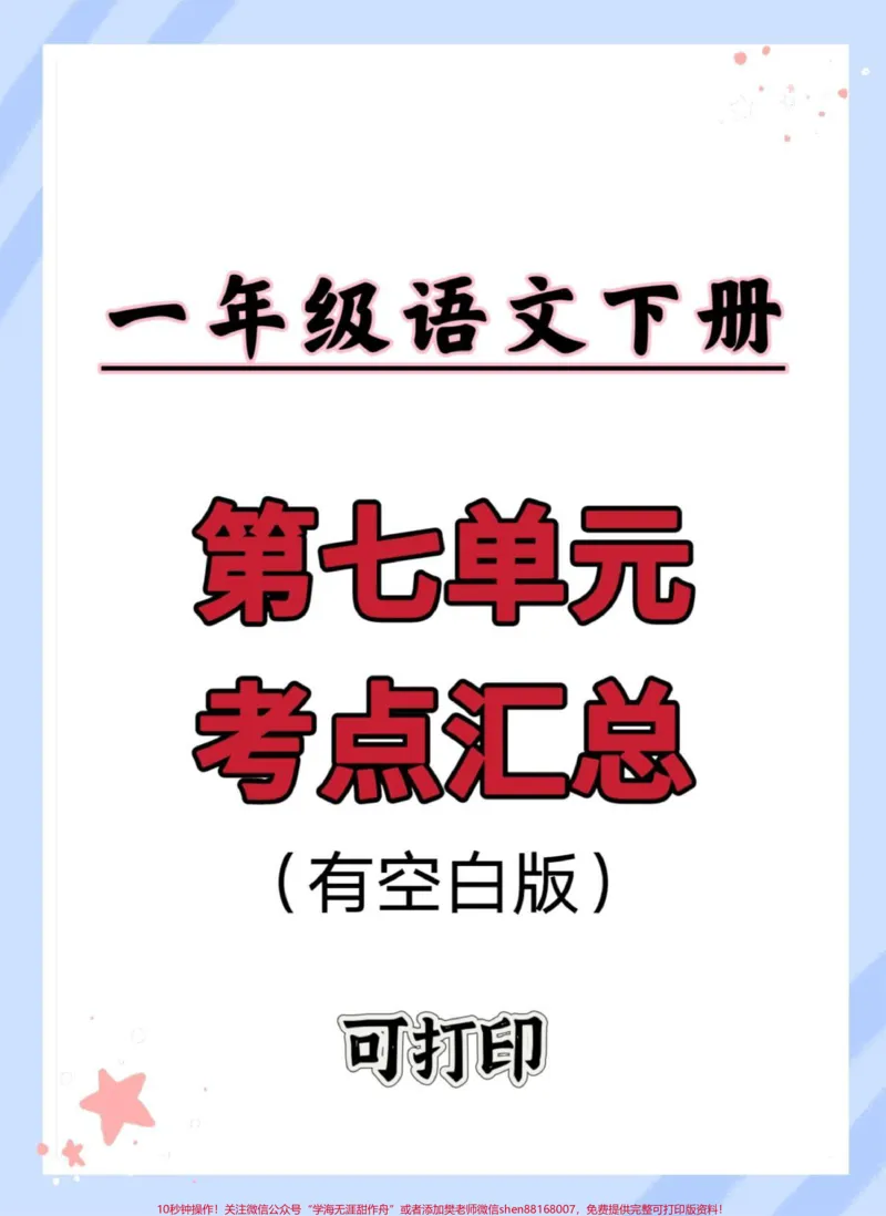《一年级语文下册第七单元9个必备知识点。#一年级语文下册#知识点总结#第七单元#一年级重点知识归纳#第七单元知识点》第1页预览