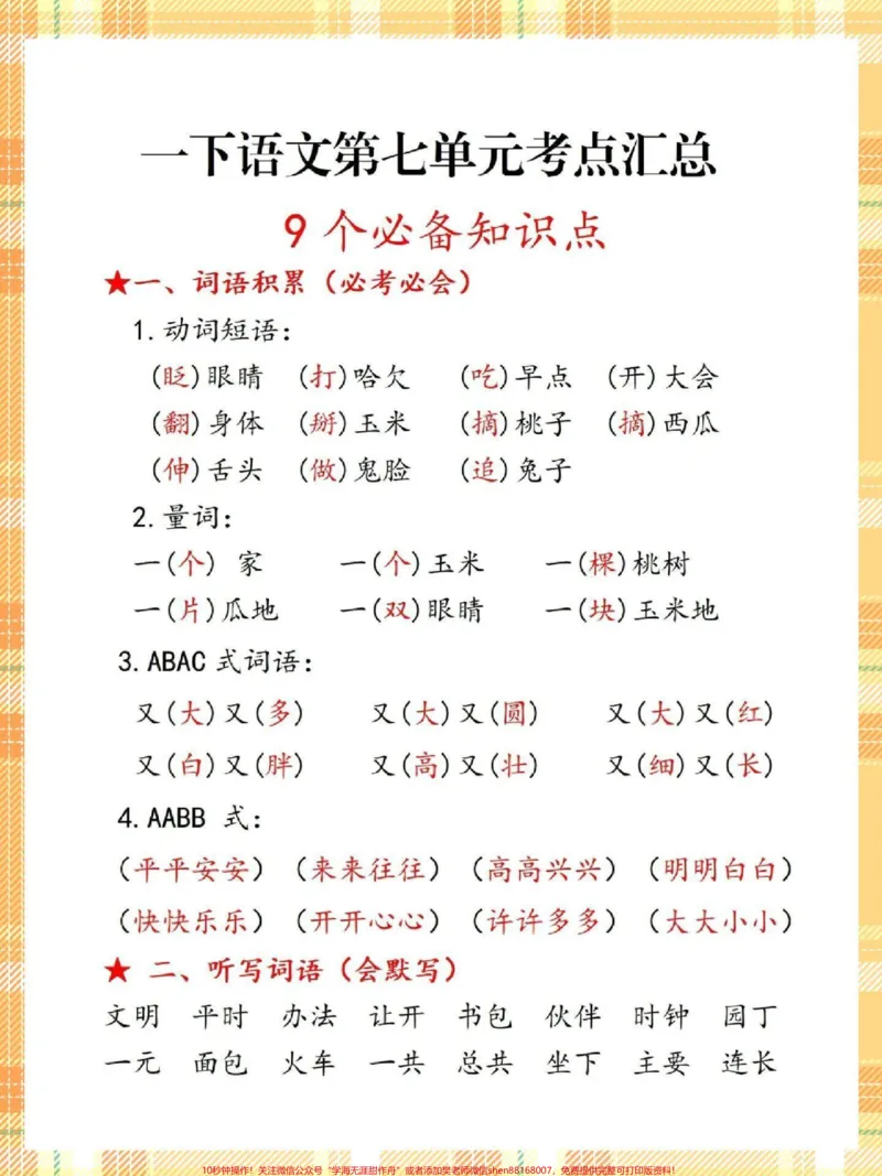 《一年级语文下册第七单元9个必备知识点。#一年级语文下册#知识点总结#第七单元#一年级重点知识归纳#第七单元知识点》第2页预览