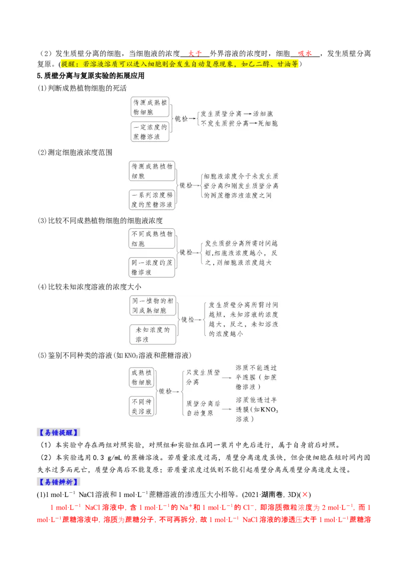 《第07讲物质运输（复习讲义）（全国通用）（教师版）_高考一二三轮复习_生物_2026年高考生物一轮_2026年高考生物一轮复习讲义+练习+课件（新教材新高考）-G55_2026版》第9页预览