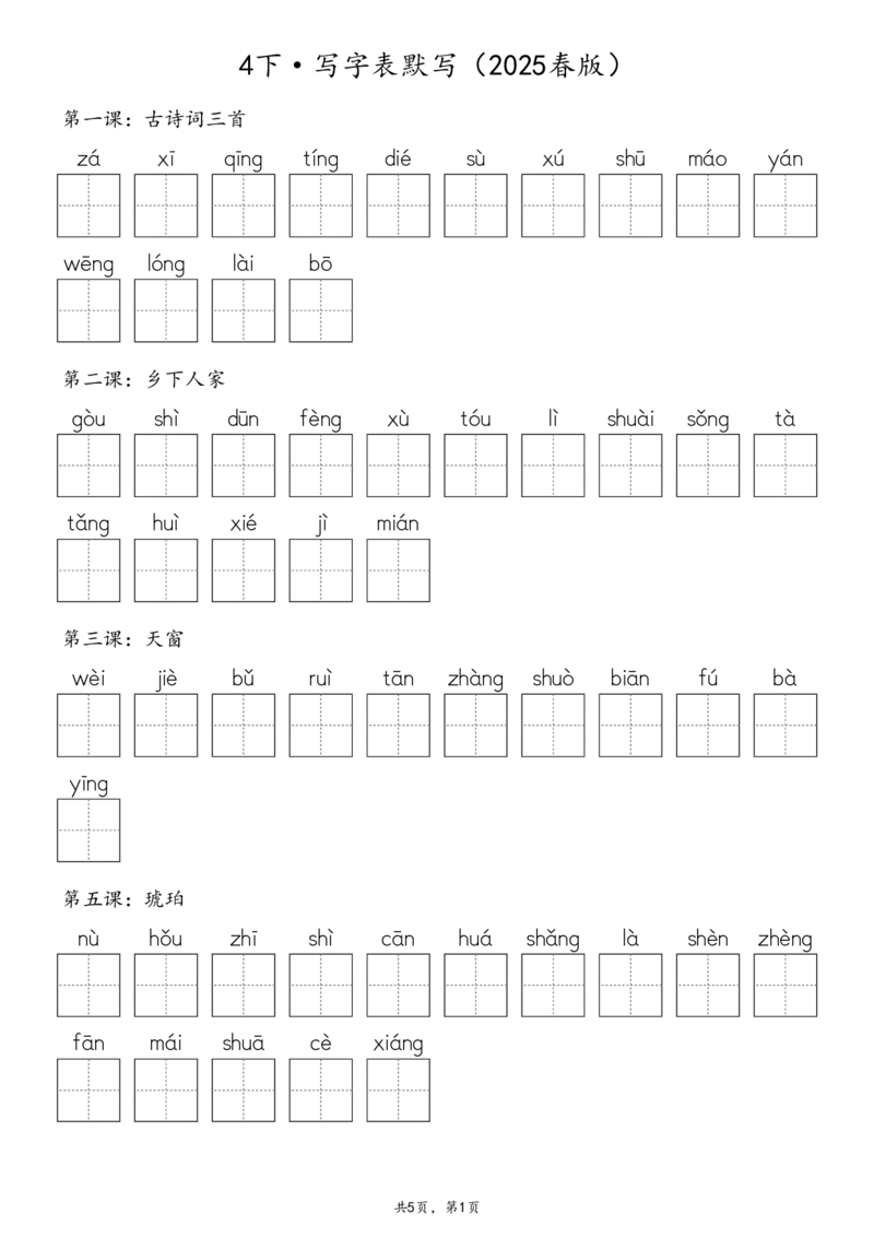 《四年级（下）语文默写（写字表+识字表+词语表）_4年级下册同步教辅_四下语文_四下语文生字+字词》第1页预览