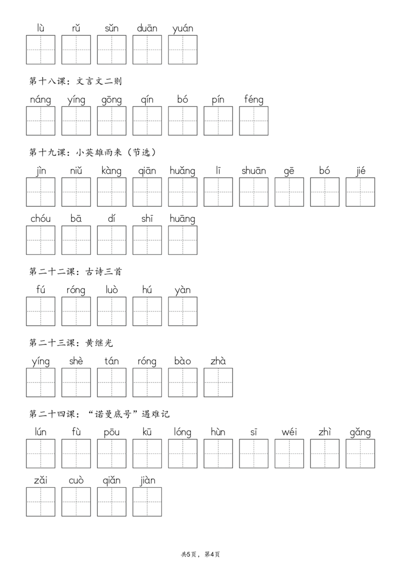 《四年级（下）语文默写（写字表+识字表+词语表）_4年级下册同步教辅_四下语文_四下语文生字+字词》第4页预览