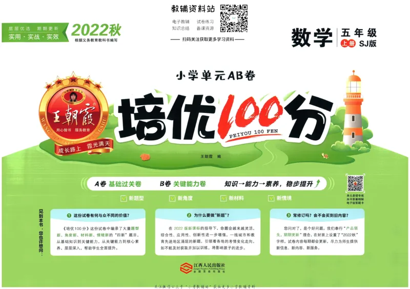 《培优100分五年级上册数学苏教版_07.小学语文、英语、数学专区_王朝霞培优100分》第1页预览