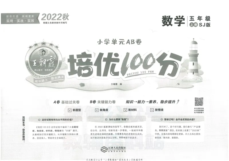 《培优100分五年级上册数学苏教版_07.小学语文、英语、数学专区_王朝霞培优100分》第2页预览
