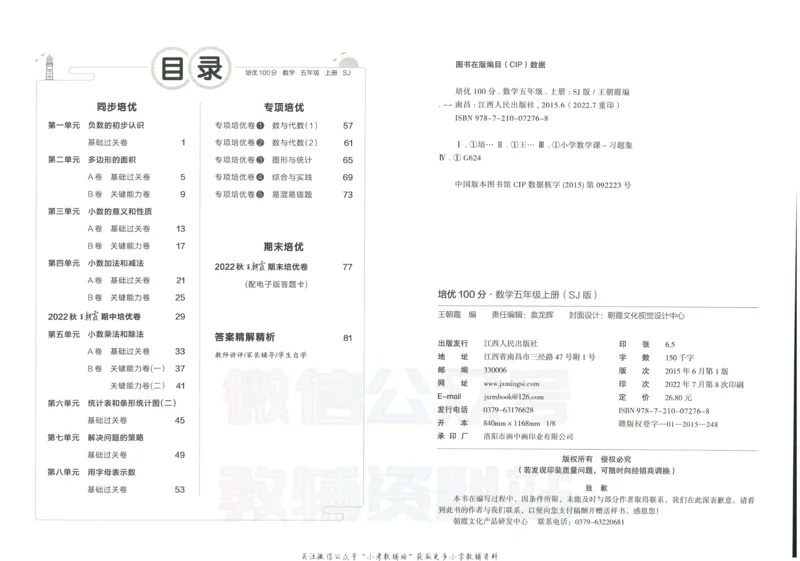 《培优100分五年级上册数学苏教版_07.小学语文、英语、数学专区_王朝霞培优100分》第3页预览