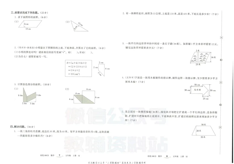 《培优100分五年级上册数学苏教版_07.小学语文、英语、数学专区_王朝霞培优100分》第7页预览