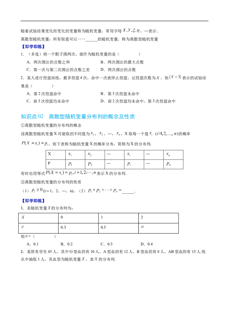 《专题4.2.1随机变量及其与事件的联系&专题4.2.2离散型随机变量的分布列（高效培优讲义）（原卷版）_2027高中必刷题_必刷题2027_2027高一高二必刷题_数学_6.人教B版高中数学讲义选择性必修二》第2页预览