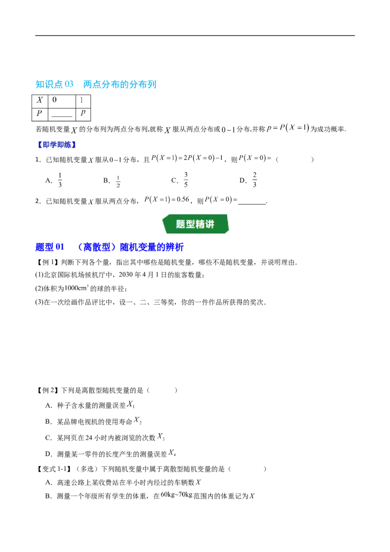 《专题4.2.1随机变量及其与事件的联系&专题4.2.2离散型随机变量的分布列（高效培优讲义）（原卷版）_2027高中必刷题_必刷题2027_2027高一高二必刷题_数学_6.人教B版高中数学讲义选择性必修二》第3页预览